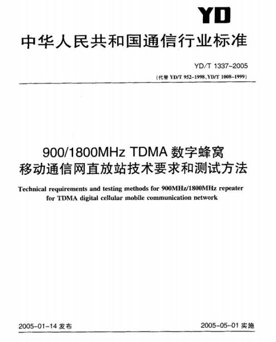 YD/T 1337-2005 900/1800MHz TDMA 数字蜂窝移动通信网直放站技术要求和测试方法