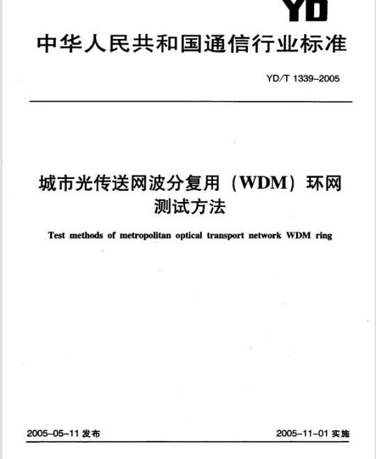 YD/T 1339-2005 城市光传送网波分复用(WDM)环网测试方法