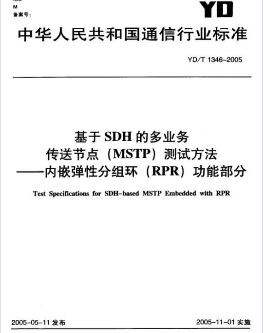 YD/T 1346-2005 基于 SDH 的多业务传送节点(MSTP)测试方法内嵌弹性分组环(RPR)功能部分