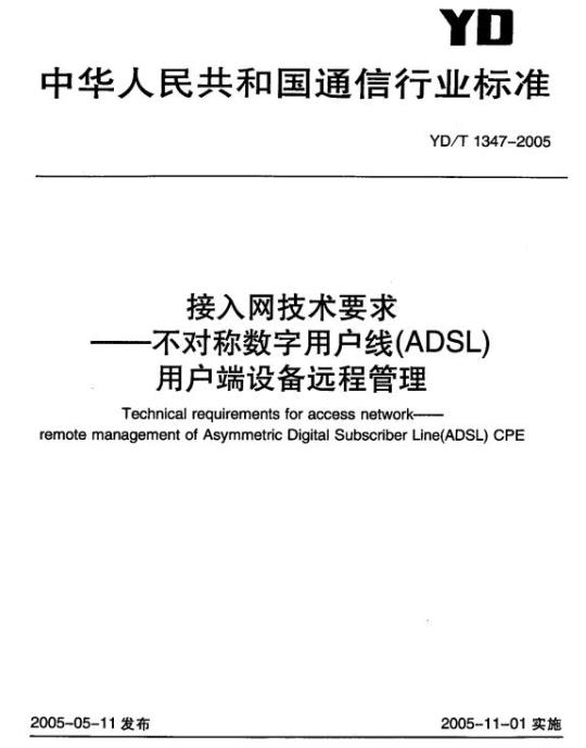 YD/T 1347-2005 接入网技术要求——不对称数字用户线(ADSL)用户端设备远程管理