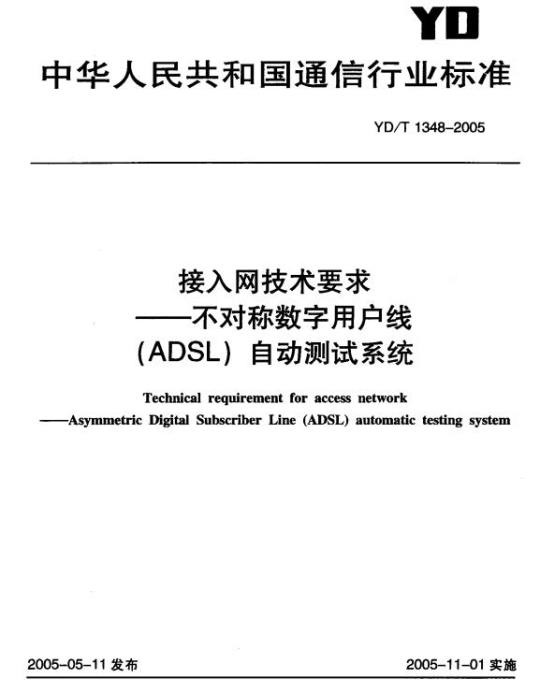 YD/T 1348-2005 接入网技术要求??不对称数字用户线(ADSL)自动测试系统