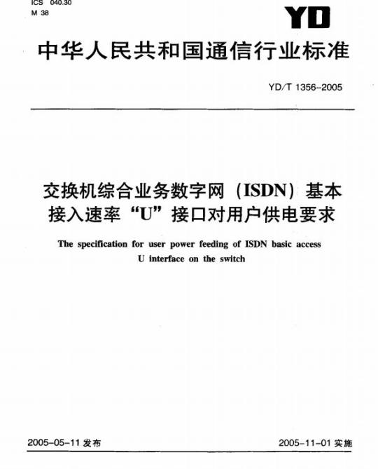 YD/T 1356-2005 交换机综合业务数字网(ISDN)基本接入速率“U”接口对用户供电要求