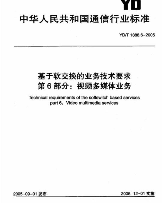 YD/T 1388.6-2005 基于软交换的业务技术要求 第6部分:视频多媒体业务