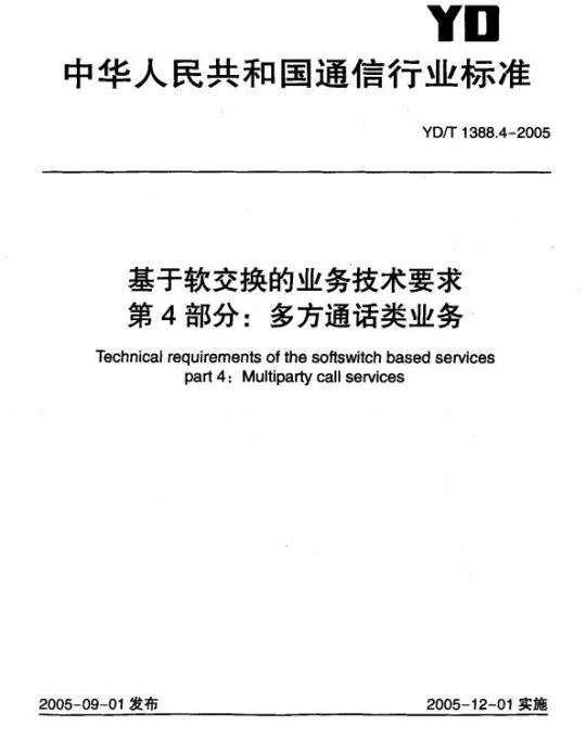 YD/T 1388.4-2005 基于软交换的业务技术要求 第4部分:多方通话类业务