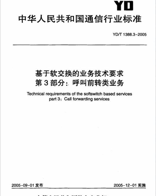 YD/T 1388.3-2005 基于软交换的业务技术要求 第3部分:呼叫前转类业务