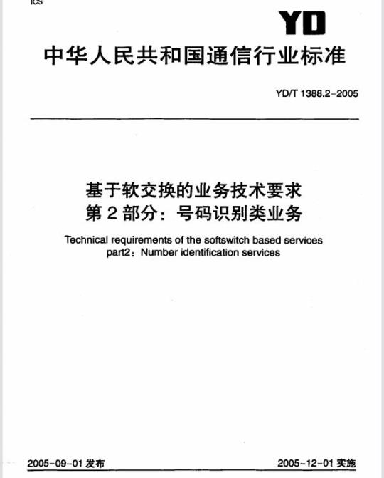 YD/T 1388.2-2005 基于软交换的业务技术要求 第2部分:号码识别类业务