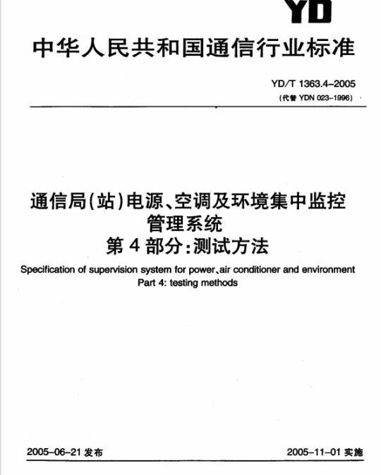 YD/T 1363.4-2005 通信局(站)电源、空调及环境集中监控管理系统 第4部分:测试方法