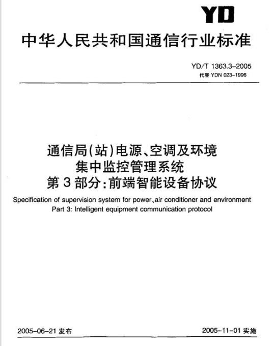 YD/T 1363.3-2005 通信局(站)电源、空调及环境集中监控管理系统 第3部分:前端智能设备协议