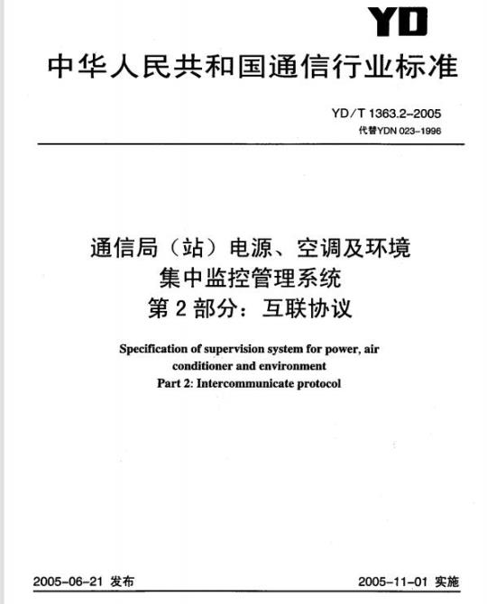 YD/T 1363.2-2005 通信局(站)电源、空调及环境集中监控管理系统 第2部分:互联协议