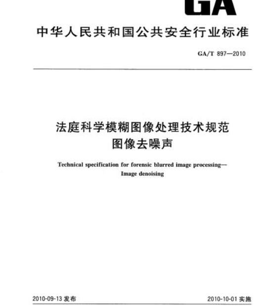 GA/T 897-2010 法庭科学模糊图像处理技术规范图像去噪声