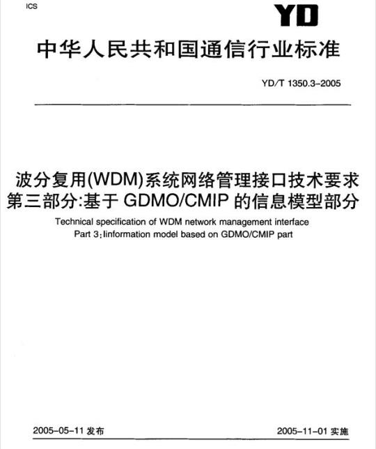 YD/T 1350.3-2005 波分复用(WDM)系统网络管理接口技术要求 第三部分:基于 GDMO/CMIP 的信息模型部分