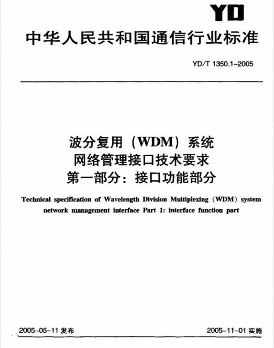 YD/T 1350.1-2005 波分复用(WDM)系统网络管理接口技术要求 第一部分:接口功能部分