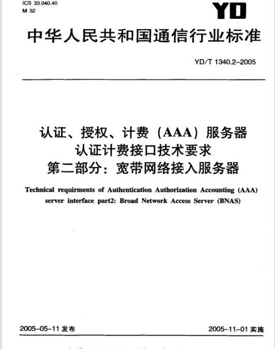 YD/T 1340.2-2005 认证、授权、计费(AAA)服务器认证计费接口技术要求 第二部分:宽带网络接入服务器