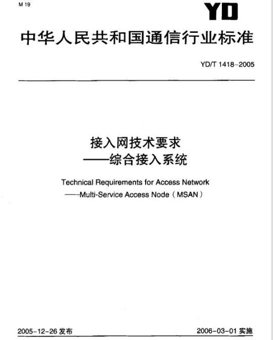 YD/T 1418-2005 接入网技术要求 —— 综合接入系统