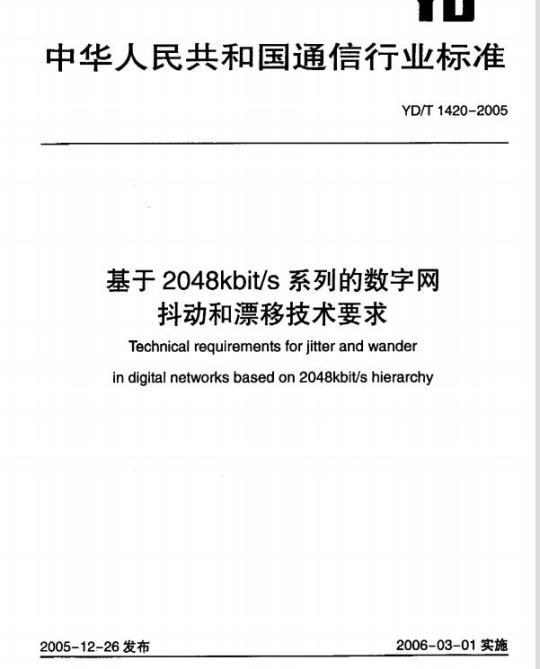YD/T 1420-2005 基于 2048kbit/s 系列的数字网抖动和漂移技术要求