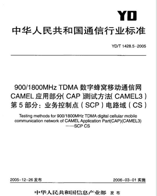 YD/T 1428.5-2005 900/1800MHz TDMA 数字蜂窝移动通信网CAMEL应用部分(CAP)测试方法(CAMEL3) 第5部分:业务控制点(SCP)电路域(CS)