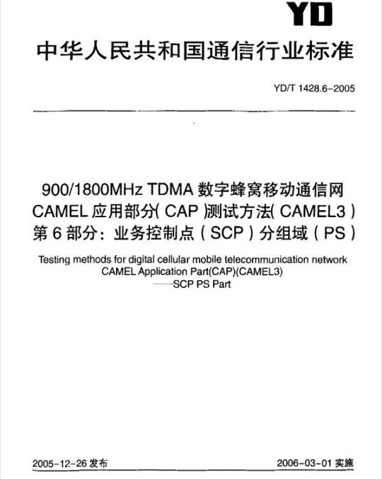 YD/T 1428.6-2005 900/1800MHz TDMA 数字蜂窝移动通信网CAMEL应用部分(CAP)测试方法(CAMEL3) 第6部分:业务控制点(SCP)分组域(PS)