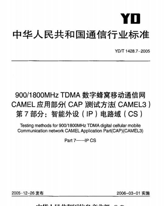 YD/T 1428.7-2005 900/1800MHz TDMA 数字蜂窝移动通信网CAMEL应用部分(CAP)测试方法(CAMEL3) 第7部分:智能外设(IP)电路域(CS)