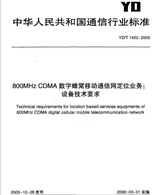 YD/T 1422-2005 800MHz CDMA 数字蜂窝移动通信网定位业务:设备技术要求