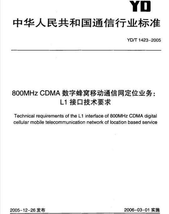 YD/T 1423-2005 800MHz CDMA 数字蜂窝移动通信网定位业务: L1 接口技术要求