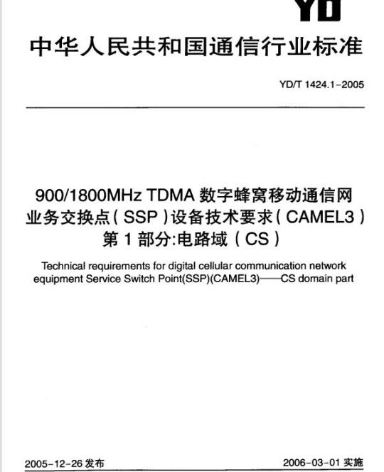 YD/T 1424.1-2005 900/1800MHz TDMA 数字蜂窝移动通信网业务交换点(SSP)设备技术要求(AMEL3) 第1部分:电路域(CS)
