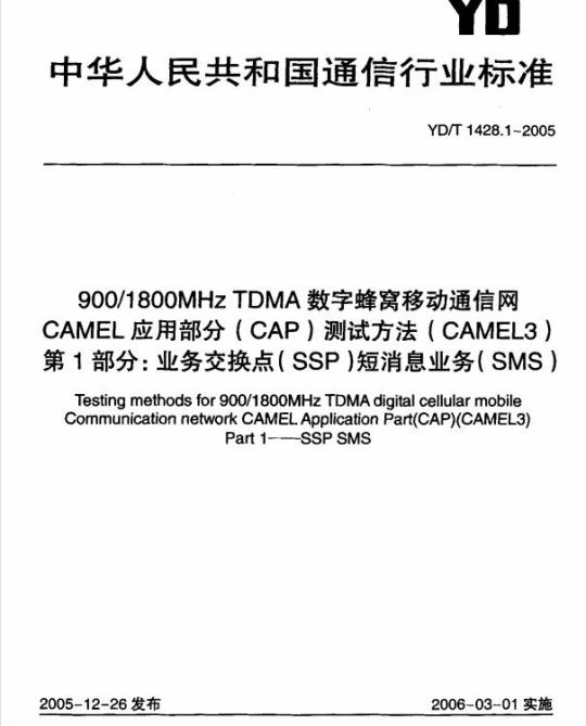 YD/T 1428.1-2005 900/1800MHz TDMA 数字蜂窝移动通信网CAMEL应用部分(CAP)测试方法( CAMEL3) 第1部分:业务交换点(SSP)短消息业务(SMS)