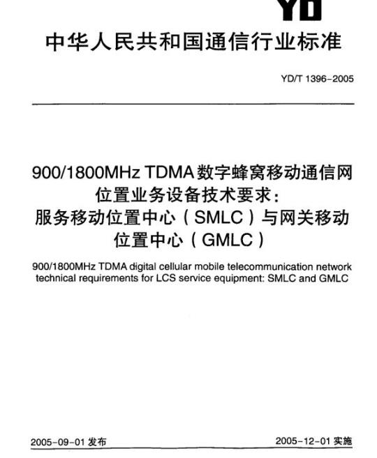 YD/T 1396-2005 900/1800MHz TDMA 数字蜂窝移动通信网位置业务设备技术要求:服务移动位置中心(SMLC)与网关移动位置中心(GMLC)