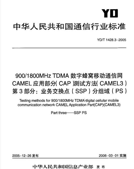 YD/T 1428.3-2005 900/1800MHz TDMA 数字蜂窝移动通信网CAMEL应用部分(CAP)测试方法(CAMEL3) 第3部分:业务交换点(SSP)分组域(PS)