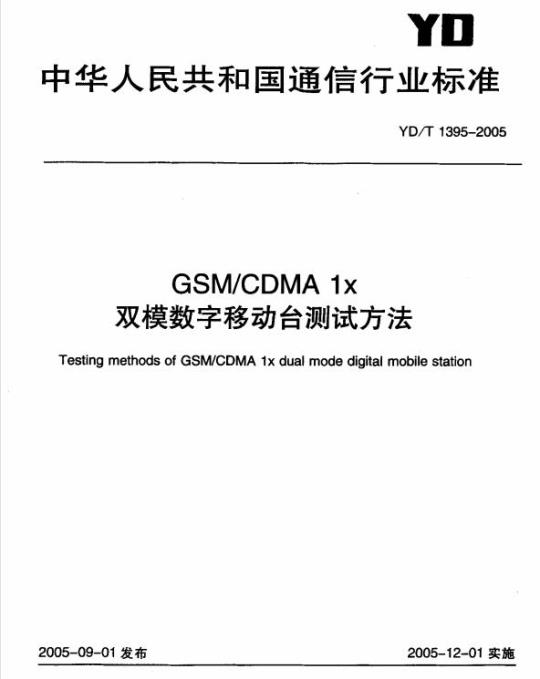 YD/T 1395-2005 GSM/CDMA 1x 双模数字移动台测试方法