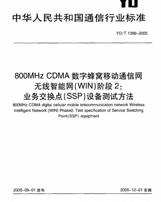 YD/T 1398-2005 800MHz CDMA 数字蜂窝移动通信网无线智能网(WIN)阶段2:业务交换点(SSP)设备测试方法