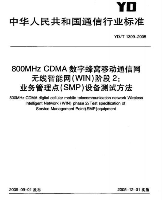 YD/T 1399-2005 800MHz CDMA 数字蜂窝移动通信网无线智能网(WIN)阶段2:业务管理点(SMP)设备测试方法