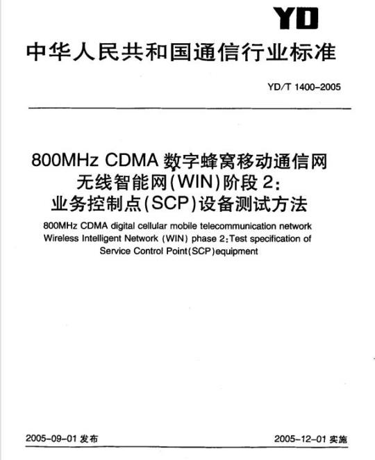YD/T 1400-2005 800MHz CDMA 数字蜂窝移动通信网无线智能网(WIN)阶段2:业务控制点(SCP)设备测试方法