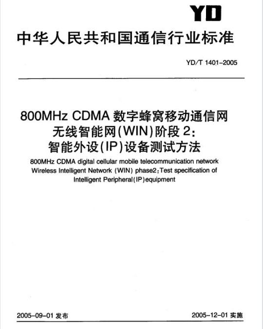 YD/T 1401-2005 800MHz CDMA 数字蜂窝移动通信网无线智能网(WIN)阶段2:智能外设(IP)设备测试方法