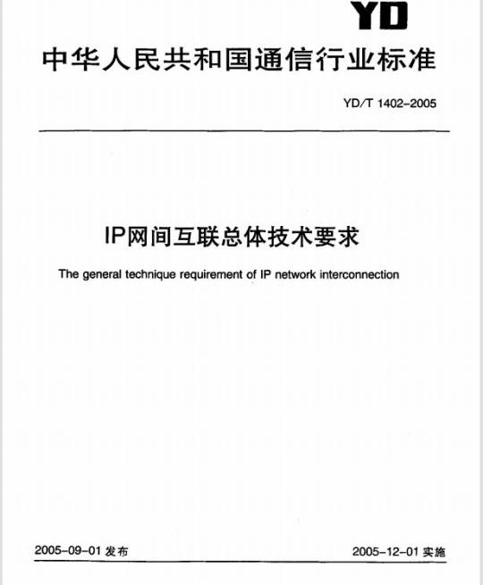 YD/T 1402-2005 IP 网间互联总体技术要求
