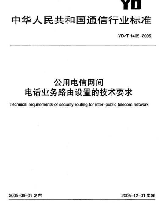 YD/T 1405-2005 公用电信网间电话业务路由设置的技术要求