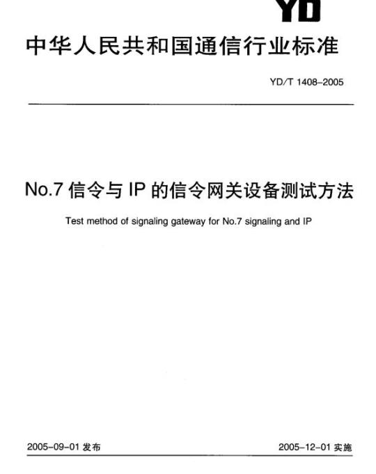 YD/T 1408-2005 No.7 信令与 IP 的信令网关设备测试方法