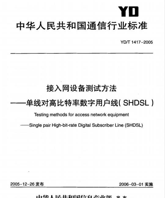 YD/T 1417-2005 接入网设备测试方法 —— 单线对高比特率数字用户线(SHDSL)