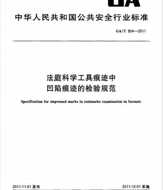 GA/T 954-2011 法庭科学工具痕迹中凹陷痕迹的检验规范