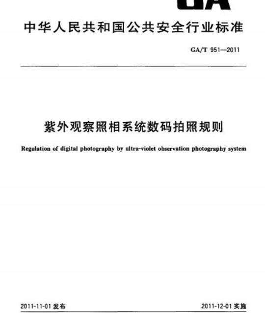 GA/T 951-2011 紫外观察照相系统数码拍照规则