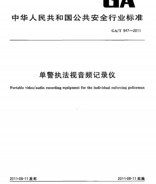 GA/T 947-2011 单警执法视音频记录仪