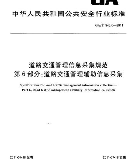 GA/T 946.6-2011 道路交通管理信息采集规范第6部分:道路交通管理辅助信息采集