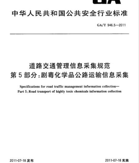 GA/T 946.5-2011 道路交通管理信息采集规范第5部分:剧毒化学品公路运输信息采集
