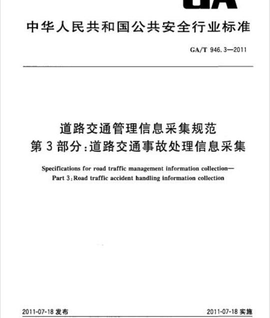GA/T 946.3-2011 道路交通管理信息采集规范第3部分:道路交通事故处理信息采集