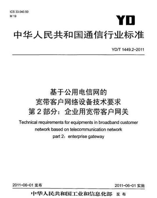 YD/T 1449.2-2011 基于公用电信网的宽带客户网络设备技术要求 第2部分:企业用宽带客户网关