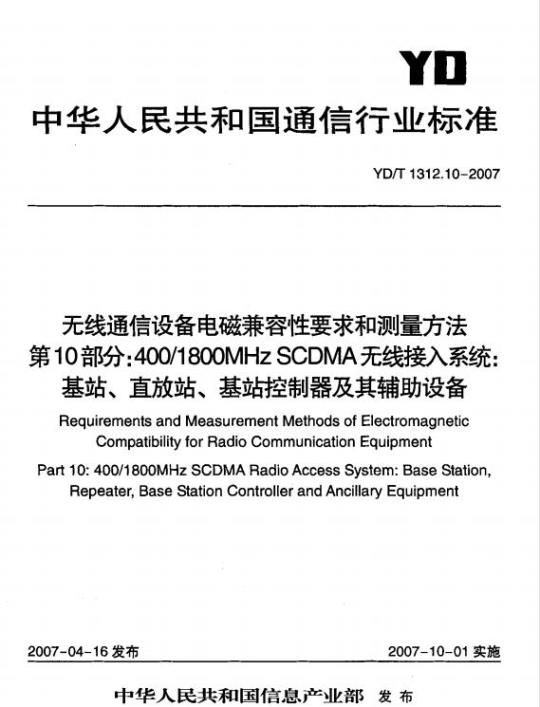 YD/T 1312.10-2007 无线通信设备电磁兼容性要求和测量方法 第10部分: 400/1800MHz SCDMA 无线接入系统:基站、直放站、基站控制器及其辅助设备