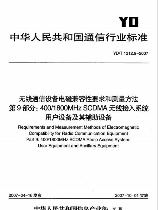 YD/T 1312.9-2007 无线通信设备电磁兼容性要求和测量方法 第9部分: 400/1800MHz SCDMA 无线接入系统用户设备及其辅助设备