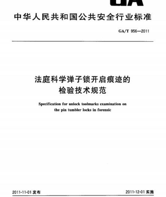 GA/T 956-2011 法庭科学弹子锁开启痕迹的检验技术规范