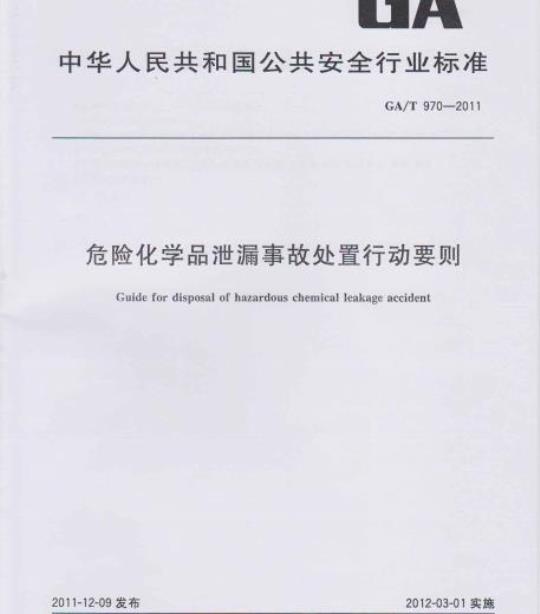 GA/T 970-2011 危险化学品泄漏事故处置行动要则