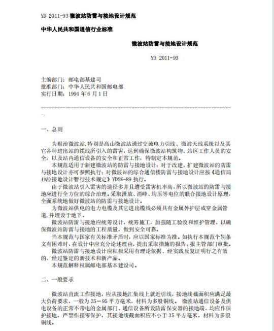 YD 2011-1993 微波站防雷与接地设计规范
