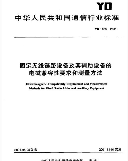 YD 1138-2001 固定无线链路设备及其辅助设备的电磁兼容性要求和测量方法